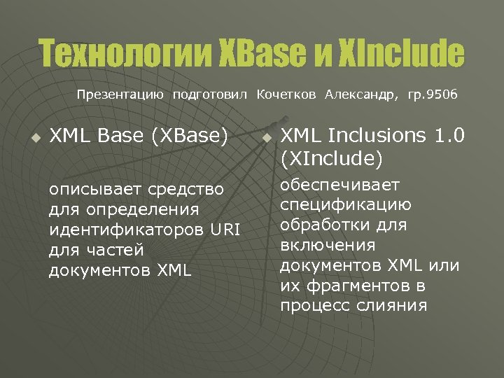 Технологии XBase и XInclude Презентацию подготовил Кочетков Александр, гр. 950 б u XML Base