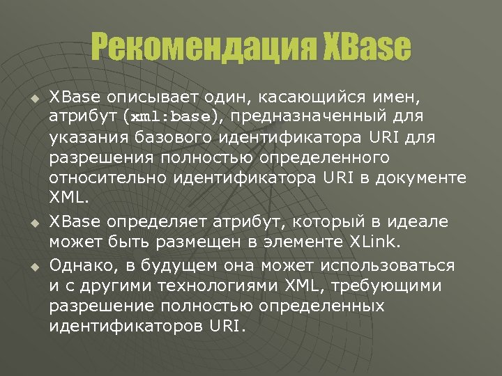 Рекомендация XBase u u u XBase описывает один, касающийся имен, атрибут (xml: base), предназначенный