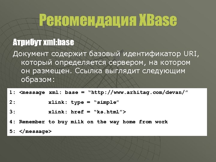 Рекомендация XBase Атрибут xml: base Документ содержит базовый идентификатор URI, который определяется сервером, на