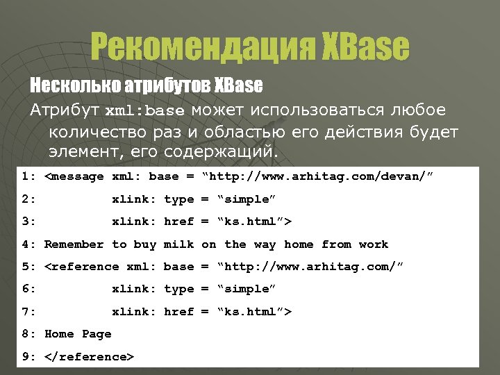 Рекомендация XBase Несколько атрибутов XBase Атрибут xml: base может использоваться любое количество раз и