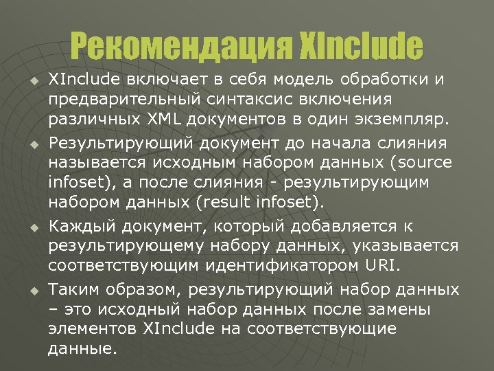 Рекомендация XInclude u u XInclude включает в себя модель обработки и предварительный синтаксис включения