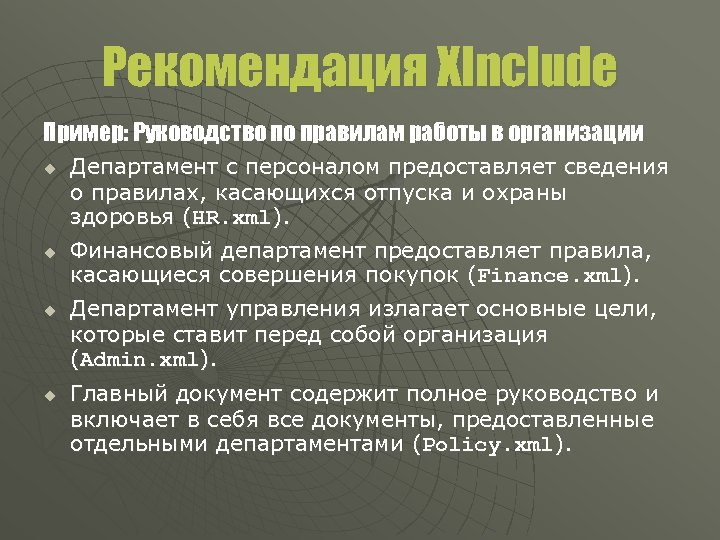 Рекомендация XInclude Пример: Руководство по правилам работы в организации u u Департамент с персоналом