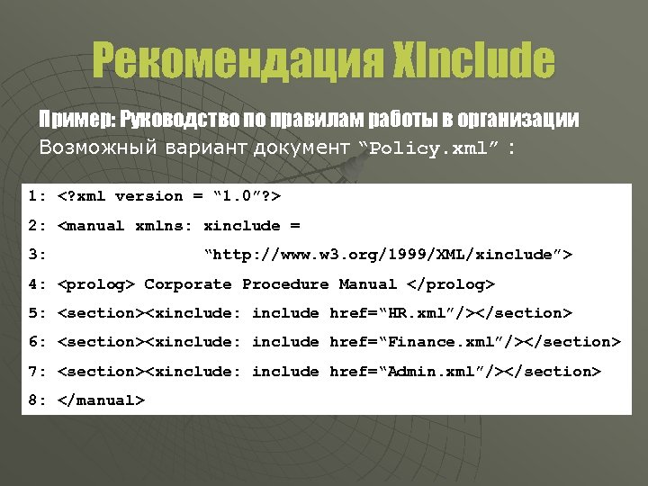 Рекомендация XInclude Пример: Руководство по правилам работы в организации Возможный вариант документ “Policy. xml”