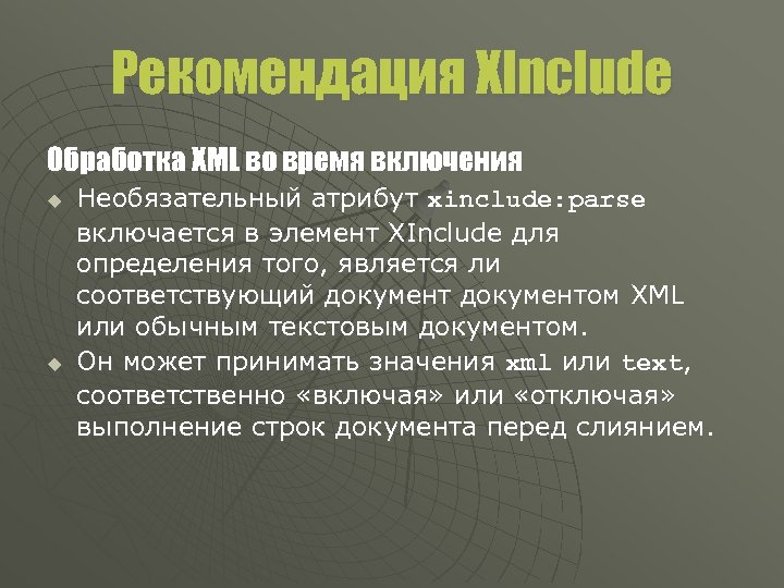 Рекомендация XInclude Обработка XML во время включения u u Необязательный атрибут xinclude: parse включается