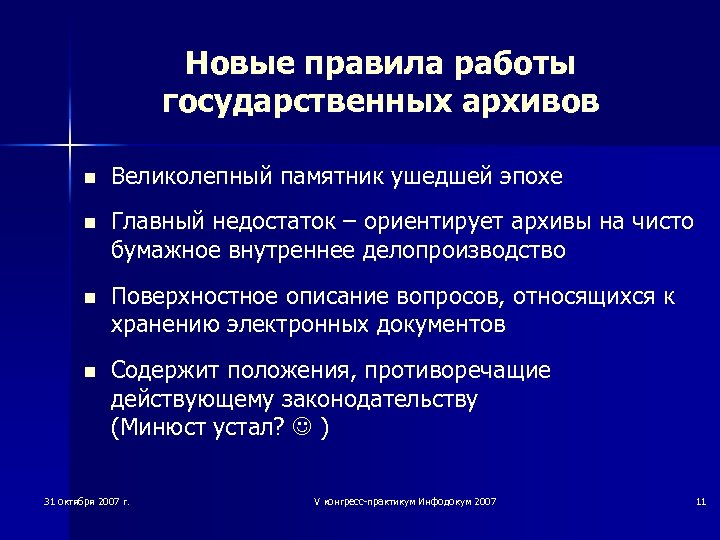 Новые правила работы государственных архивов n Великолепный памятник ушедшей эпохе n Главный недостаток –