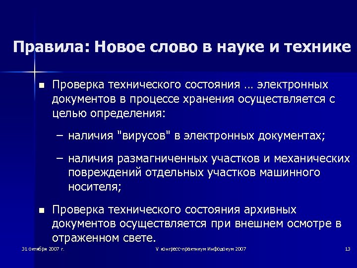 Правила: Новое слово в науке и технике n Проверка технического состояния … электронных документов