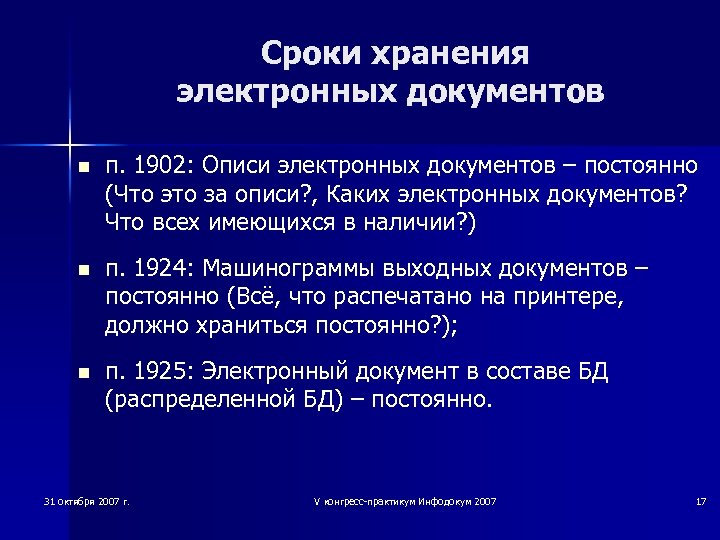 Сроки хранения электронных документов n п. 1902: Описи электронных документов – постоянно (Что это