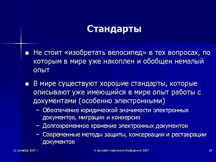 Стандарты n Не стоит «изобретать велосипед» в тех вопросах, по которым в мире уже