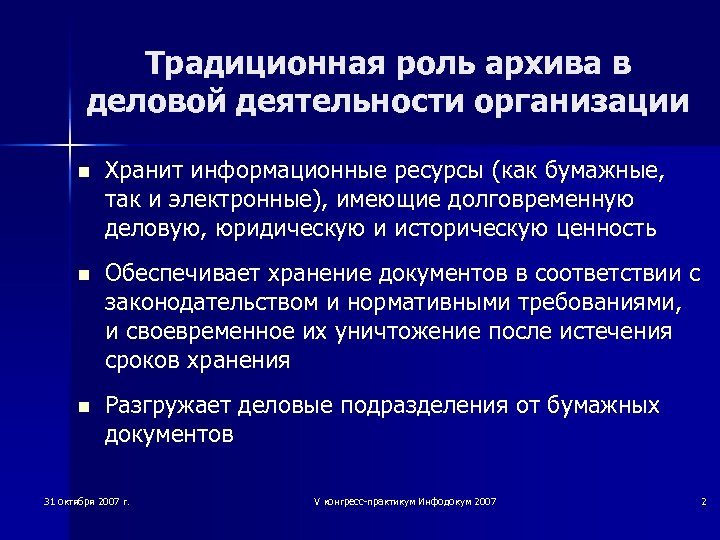 Традиционная роль архива в деловой деятельности организации n Хранит информационные ресурсы (как бумажные, так