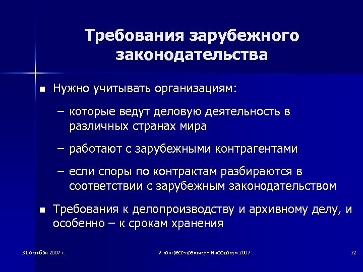 Требования зарубежного законодательства n Нужно учитывать организациям: – которые ведут деловую деятельность в различных