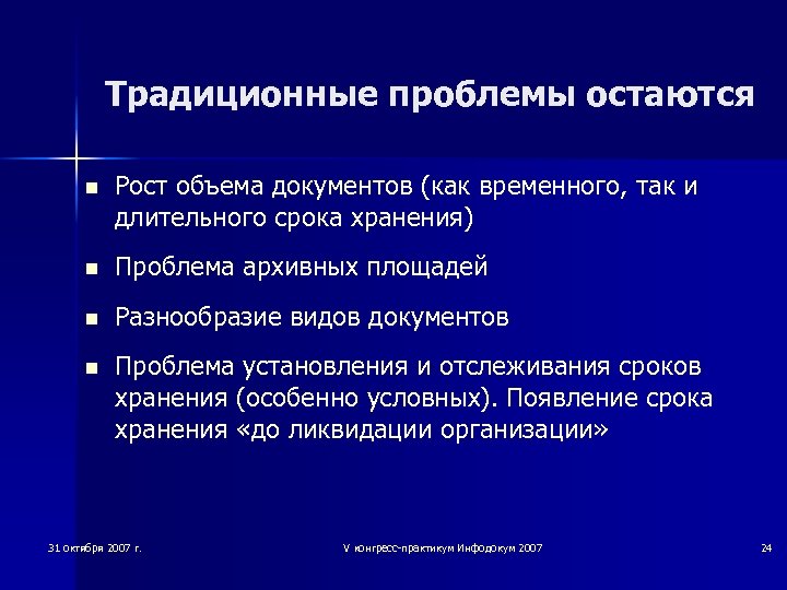 Традиционные проблемы остаются n Рост объема документов (как временного, так и длительного срока хранения)