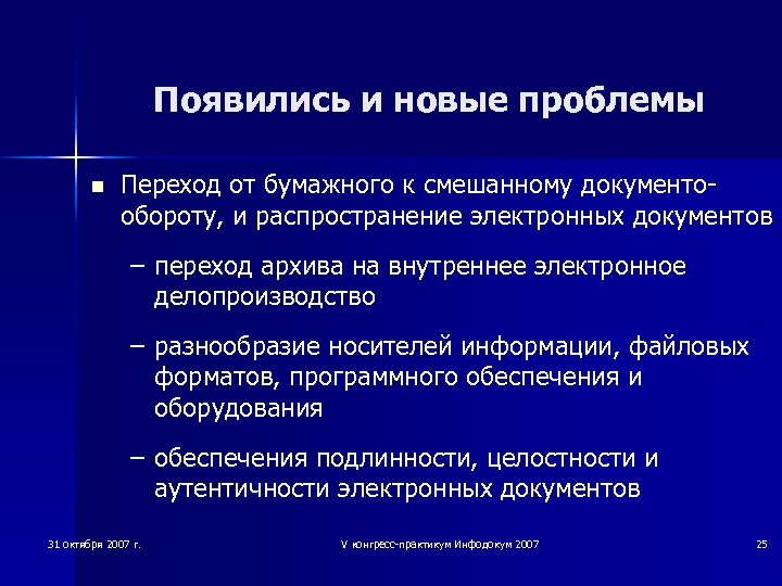 Появились и новые проблемы n Переход от бумажного к смешанному документообороту, и распространение электронных