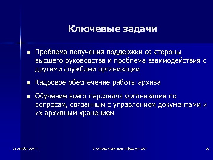 Ключевые задачи n Проблема получения поддержки со стороны высшего руководства и проблема взаимодействия с