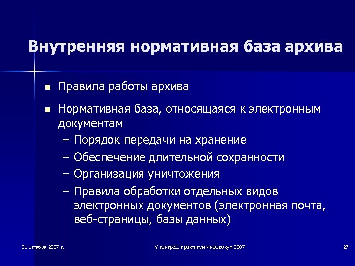 Внутренняя нормативная база архива n Правила работы архива n Нормативная база, относящаяся к электронным