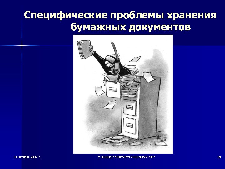 Специфические проблемы хранения бумажных документов 31 октября 2007 г. V конгресс-практикум Инфодокум 2007 28