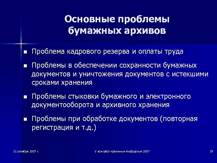 Основные проблемы бумажных архивов n Проблема кадрового резерва и оплаты труда n Проблемы в