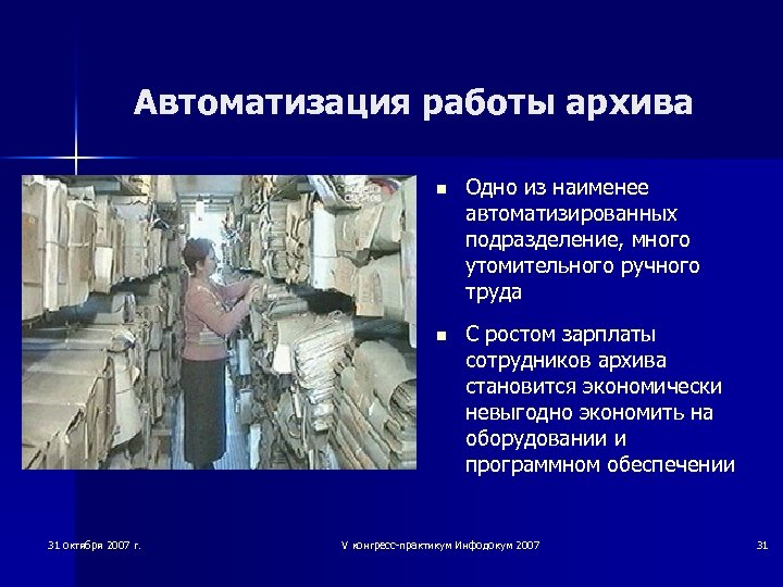 Автоматизация работы архива n n 31 октября 2007 г. Одно из наименее автоматизированных подразделение,