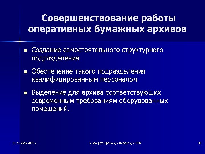 Проблема архивов. Современные угрозы архивным документам. Предложения по совершенствованию архивного дела. Проблемы архивного строительства на современном этапе.