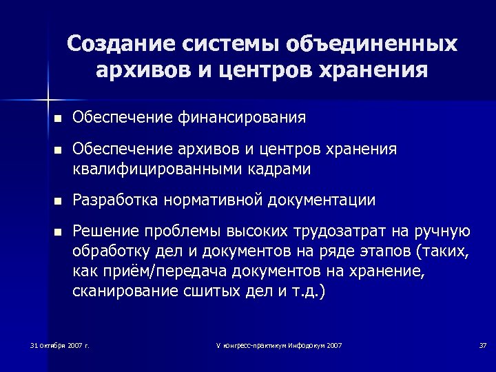 Создание системы объединенных архивов и центров хранения n Обеспечение финансирования n Обеспечение архивов и
