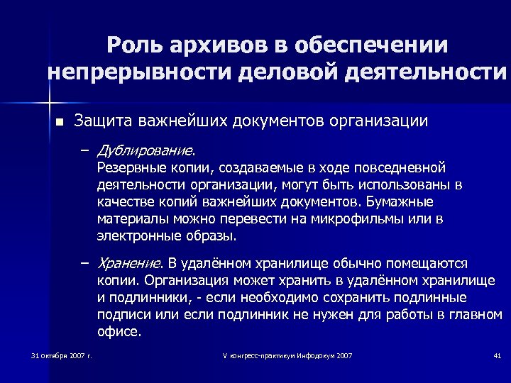 Роль архивов в обеспечении непрерывности деловой деятельности n Защита важнейших документов организации – Дублирование.