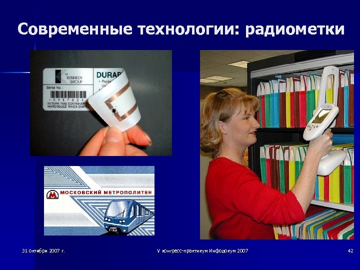 Современные технологии: радиометки 31 октября 2007 г. V конгресс-практикум Инфодокум 2007 42 