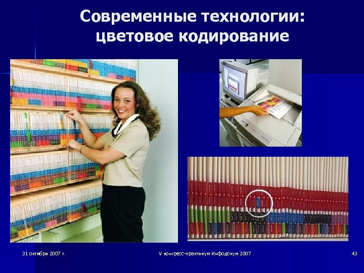 Современные технологии: цветовое кодирование 31 октября 2007 г. V конгресс-практикум Инфодокум 2007 43 