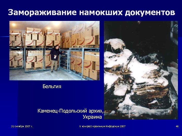 Замораживание намокших документов Бельгия Каменец-Подольский архив, Украина 31 октября 2007 г. V конгресс-практикум Инфодокум