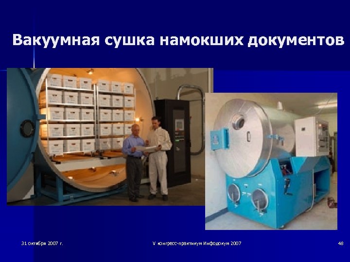 Вакуумная сушка намокших документов 31 октября 2007 г. V конгресс-практикум Инфодокум 2007 48 