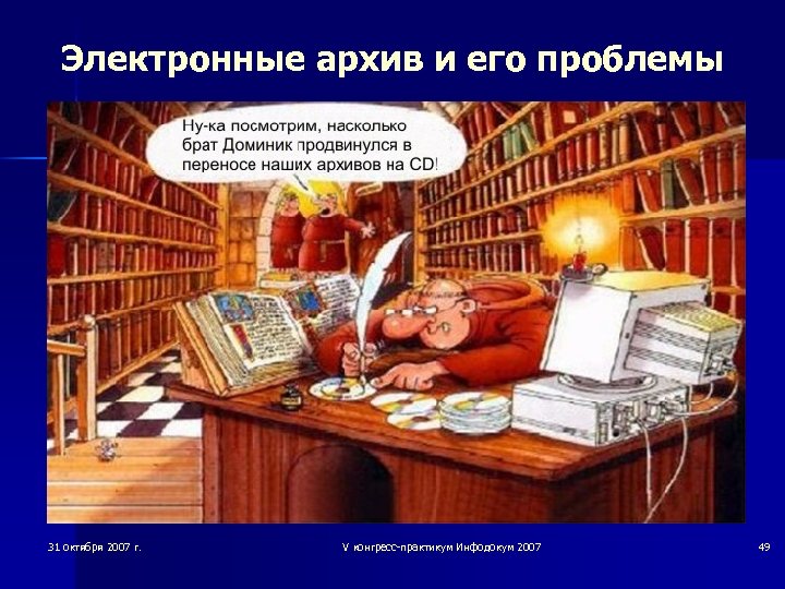 Электронные архив и его проблемы 31 октября 2007 г. V конгресс-практикум Инфодокум 2007 49