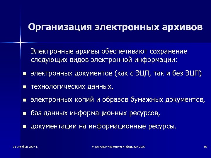 Организация электронных архивов Электронные архивы обеспечивают сохранение следующих видов электронной информации: n электронных документов