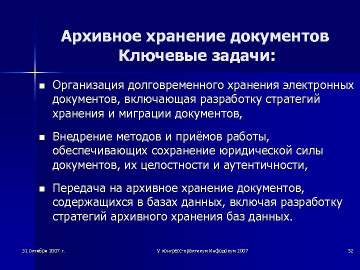 Архивное хранение документов Ключевые задачи: n Организация долговременного хранения электронных документов, включающая разработку стратегий