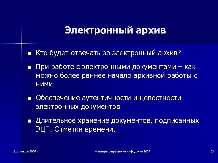 Электронный архив n Кто будет отвечать за электронный архив? n При работе с электронными