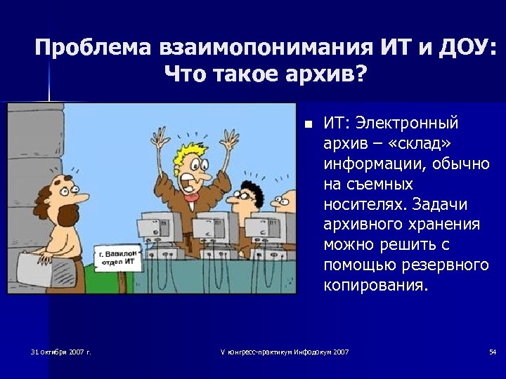 Проблема взаимопонимания ИТ и ДОУ: Что такое архив? n 31 октября 2007 г. ИТ: