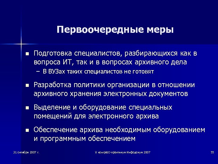 Первоочередные меры n Подготовка специалистов, разбирающихся как в вопроса ИТ, так и в вопросах
