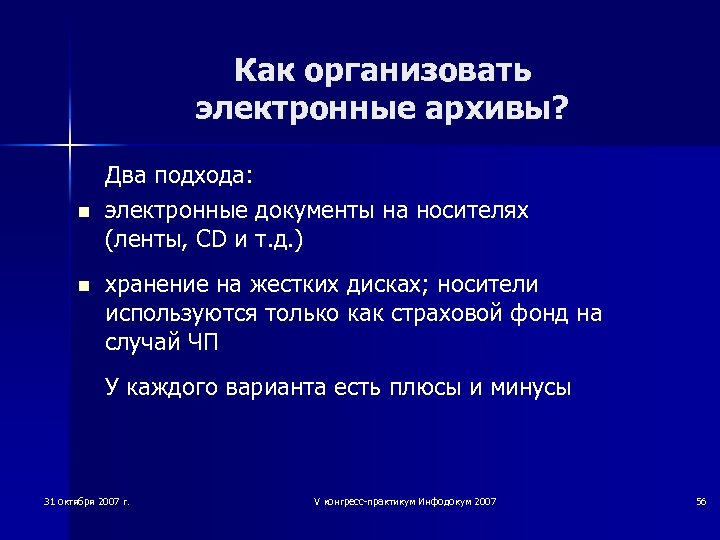 Как организовать электронные архивы? n n Два подхода: электронные документы на носителях (ленты, CD