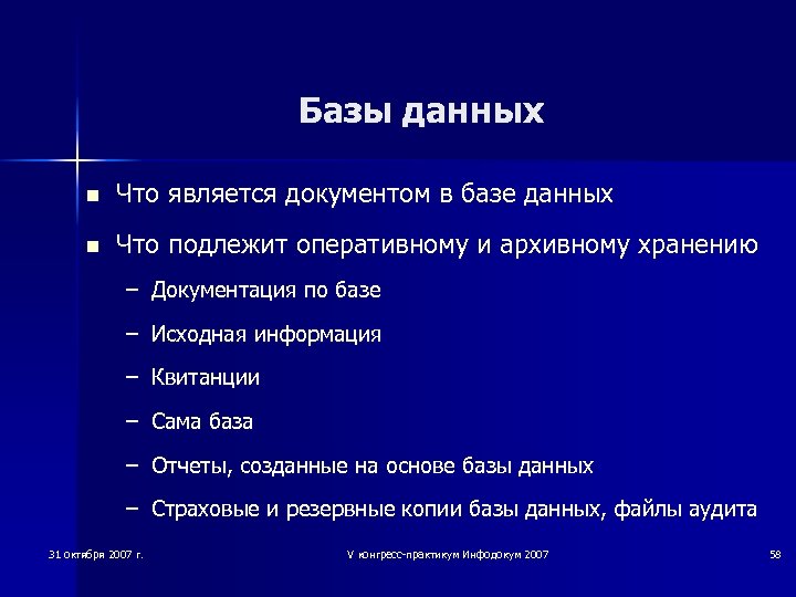 Базы данных n Что является документом в базе данных n Что подлежит оперативному и