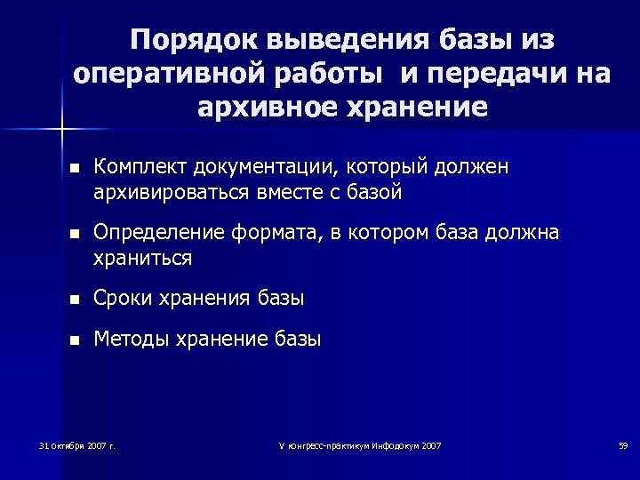 Порядок выведения базы из оперативной работы и передачи на архивное хранение n Комплект документации,
