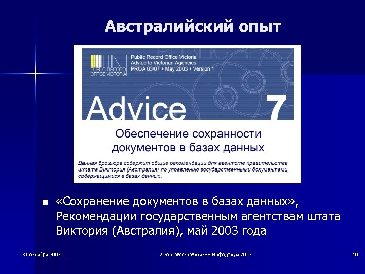 Австралийский опыт n «Сохранение документов в базах данных» , Рекомендации государственным агентствам штата Виктория