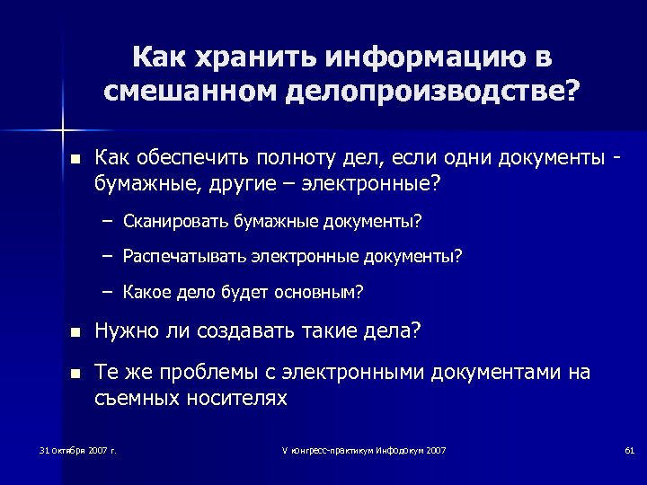 Как хранить информацию в смешанном делопроизводстве? n Как обеспечить полноту дел, если одни документы