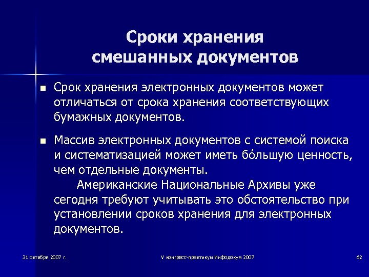 Сроки хранения смешанных документов n Срок хранения электронных документов может отличаться от срока хранения