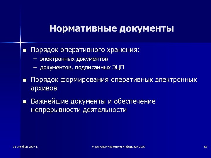Нормативные документы n Порядок оперативного хранения: – электронных документов – документов, подписанных ЭЦП n