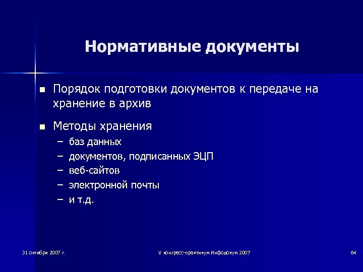 Нормативные документы n Порядок подготовки документов к передаче на хранение в архив n Методы