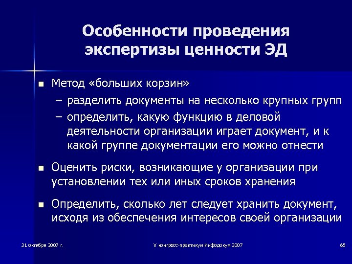 Особенности проведения экспертизы ценности ЭД n Метод «больших корзин» – разделить документы на несколько