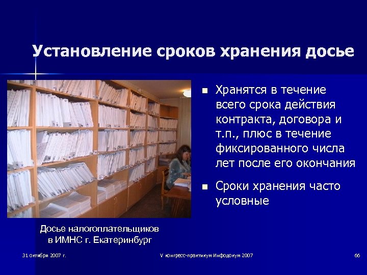 Установление сроков хранения досье n Хранятся в течение всего срока действия контракта, договора и
