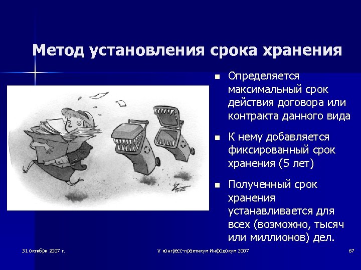 Метод установления срока хранения n n К нему добавляется фиксированный срок хранения (5 лет)