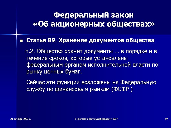 Федеральный закон «Об акционерных обществах» n Статья 89. Хранение документов общества п. 2. Общество