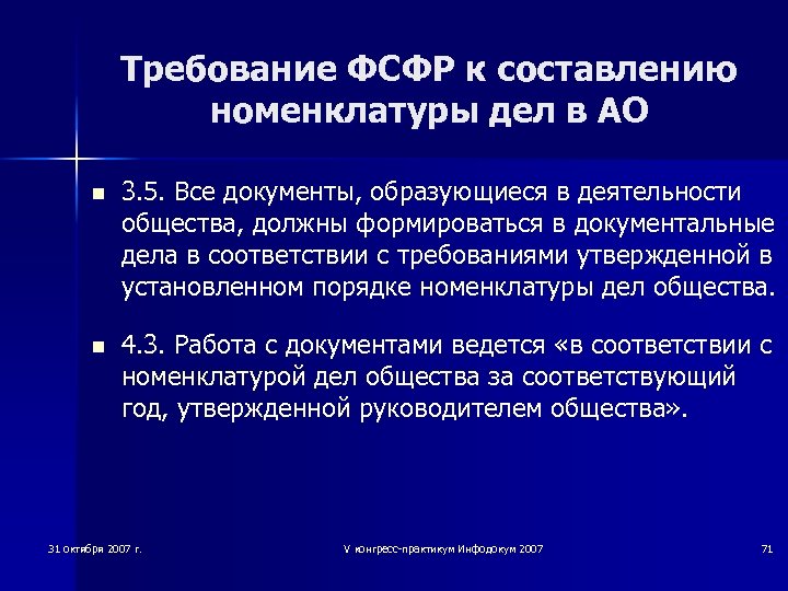 Требование ФСФР к составлению номенклатуры дел в АО n 3. 5. Все документы, образующиеся