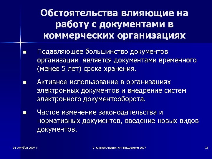 Обстоятельства влияющие на работу с документами в коммерческих организациях n Подавляющее большинство документов организации