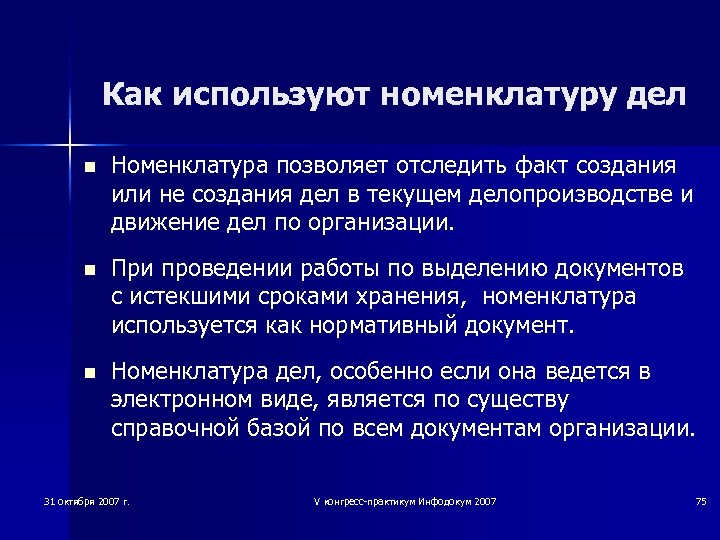 Как используют номенклатуру дел n Номенклатура позволяет отследить факт создания или не создания дел