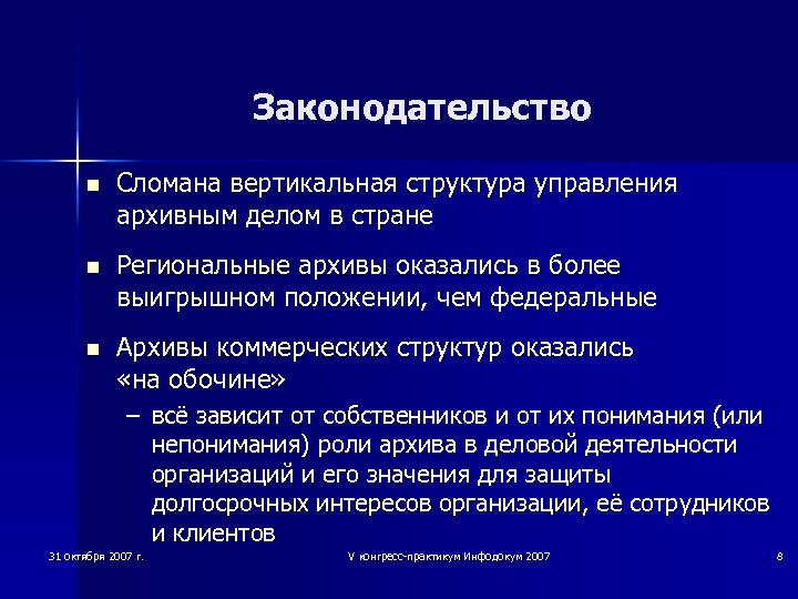 Законодательство n Сломана вертикальная структура управления архивным делом в стране n Региональные архивы оказались